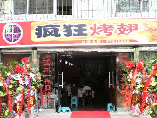 向阳烤鸡翅